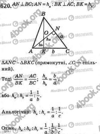 ГДЗ Геометрія 8 клас сторінка 620